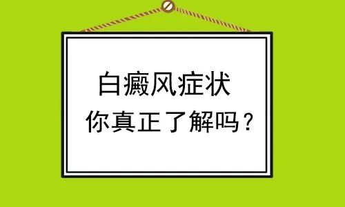 「关注热点」上海哪里看白癜风好-白癜风的前期症状有哪些