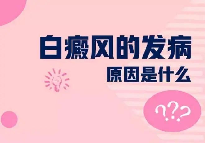 【排名宣布】上海白癜风专科医院哪个好-白癜风为什么会发病