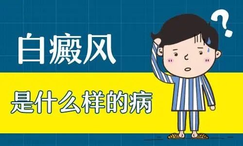 [公开排名]上海专治白癜风医院-白癜风的症状表现有哪些