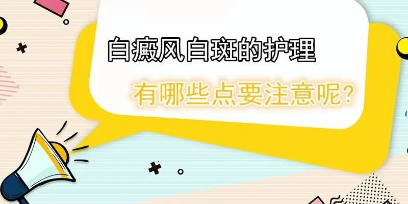 【排名前五强】上海什么医院治疗白癜风好-白癜风的预防措施有哪些