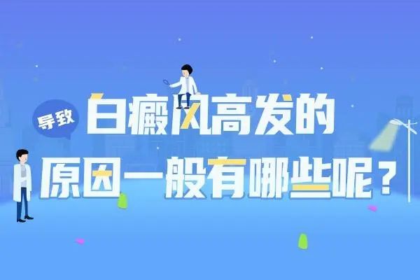 「官方公开」上海白癜风医院怎么样-白癜风的病因是什么