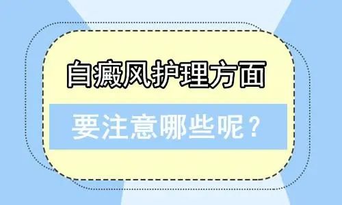 [详细名单]上海哪里白癜风医院好-护理儿童白癜风时要注意什么