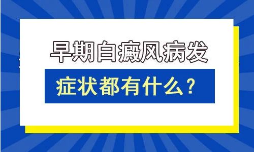 {公开总榜单｝上海白癜风医院-白癜风出现后会出现哪些主要症状