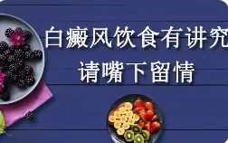 [白癜风爆料]上海治白癜风医院-得了白癜风后怎样科学饮食
