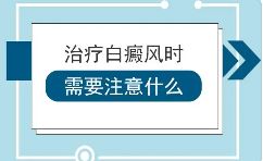 「近期公布」上海哪个白癜风医院治疗好-白癜风为什么难治