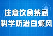 “排名速看”上海白癜风医院-白癜风的饮食注意是什么