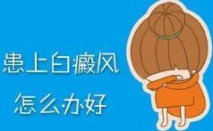 “公开热闻”上海专治白癜风医院-胳膊白癜风的护理建议是什么