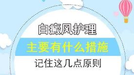 排名前十!上海白癜风医院哪个治疗好-男性如果患白癜风后该怎么护理