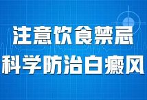 专题发布!上海白癜风哪家医院较好-白癜风的预防措施有哪些