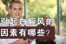 排名飙升!上海白癜风专科医院-白癜风的常见病因有哪些