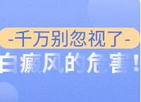 排名飙升!上海哪些医院治疗白癜风好-身上白癜风如何正确对待