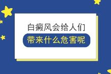 「公布揭秘」上海治疗白癜风哪里比较好-怎么避免白癜风的危害加重