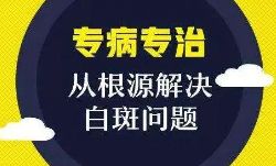 「公开透明」上海治白癜风医院-上海治疗白癜风哪个医院好