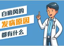 [健康关注]上海白癜风治疗医院怎么样-初期白癜风的发病原因是什么