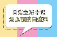 《实时更新》上海白癜风医院哪个好-白癜风的护理方法是什么