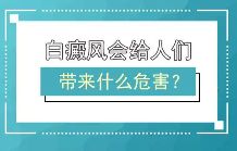 《排名前十》上海治疗白癜风医院-白癜风的危害有哪些