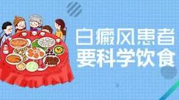 [榜单公布]上海治疗白癜风哪里好-胸口白癜风如何饮食习惯好