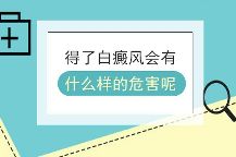 [热点关注]上海专治白癜风医院-白癜风的危害体现在什么方面