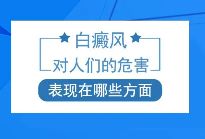[患者推荐]上海看白癜风哪家好-胸部白癜风的危害有哪些