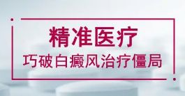 上海白癜风专科医院-上海看白癜风哪家好