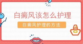 上海白癜风医院哪里好-白癜风的护理措施是什么