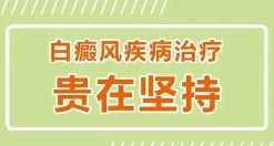 上海徐浦中医医院-上海哪里治疗白癜风较好