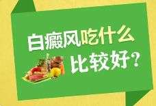 上海徐浦中医医院治疗怎么样-早期白癜风的饮食要注意什么