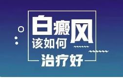 上海徐浦中医医院-上海什么医院治疗白癜风好